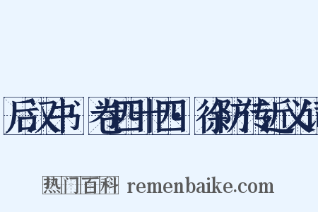 后汉书·卷四十四·徐防传近义词是什么意思的图片